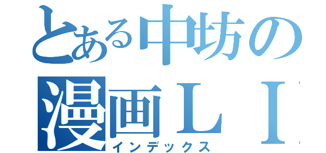 とある中坊の漫画ＬＩＦＥ（インデックス）