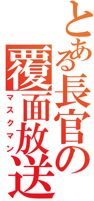 とある長官の覆面放送Ⅱ（マスクマン）