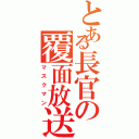 とある長官の覆面放送Ⅱ（マスクマン）