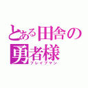 とある田舎の勇者様（ブレイブマン）