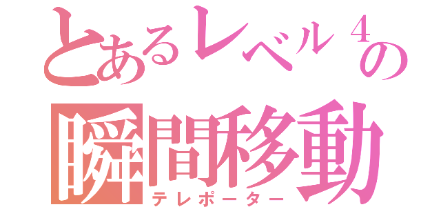 とあるレベル４の瞬間移動者（テレポーター）