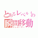 とあるレベル４の瞬間移動者（テレポーター）