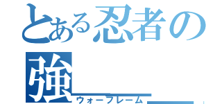 とある忍者の強＿＿＿格（ウォーフレーム）