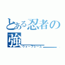 とある忍者の強＿＿＿格（ウォーフレーム）