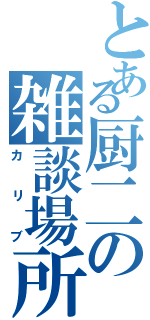 とある厨二の雑談場所（カリブ）