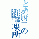 とある厨二の雑談場所（カリブ）