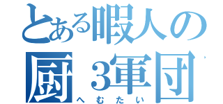 とある暇人の厨３軍団（へむたい）