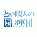 とある暇人の厨３軍団（へむたい）