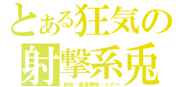 とある狂気の射撃系兎（鈴仙・優曇華院・イナバ）