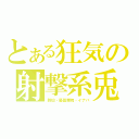 とある狂気の射撃系兎（鈴仙・優曇華院・イナバ）