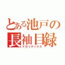 とある池戸の長袖目録（ナガソデックス）