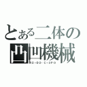 とある二体の凸凹機械（Ｒ２－Ｄ２・Ｃ－３ＰＯ）