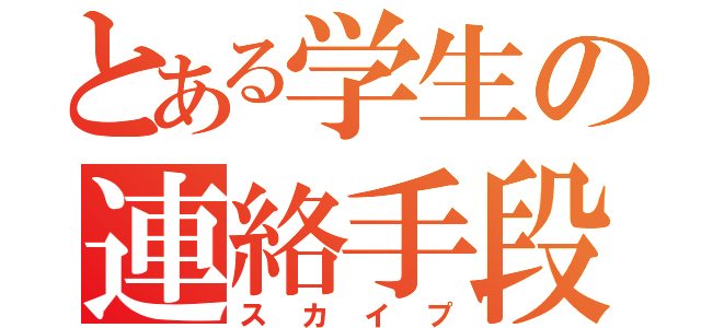 とある学生の連絡手段（スカイプ）