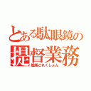 とある駄眼鏡の提督業務（艦隊これくしょん）