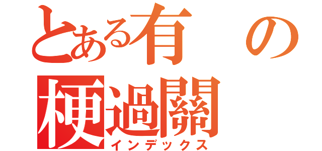 とある有の梗過關（インデックス）