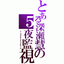 とある深瀬慧の５夜監視Ⅱ（５　ドラゴンナイトアットフレディーズ）