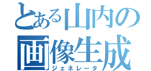 とある山内の画像生成（ジェネレータ）