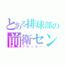 とある排球部の前衛センター（ブロッカー）