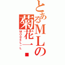 とあるＭＬの菊花一紧（ＭＯＤＥＬ－Ｌ）