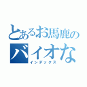 とあるお馬鹿のバイオなブログ（インデックス）