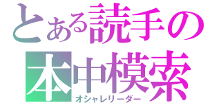 とある読手の本中模索（オシャレリーダー）