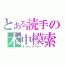 とある読手の本中模索（オシャレリーダー）