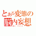 とある変態の脳内妄想（平助との\r\nハーレムワールド）