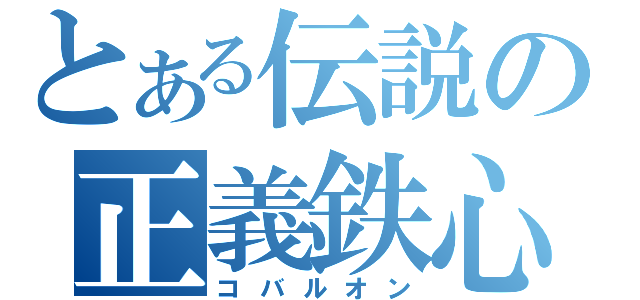 とある伝説の正義鉄心（コバルオン）