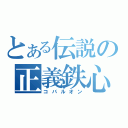 とある伝説の正義鉄心（コバルオン）