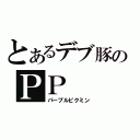 とあるデブ豚のＰＰ（パープルピクミン）