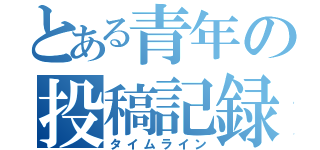 とある青年の投稿記録（タイムライン）