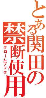 とある関田の禁断使用Ⅱ（クロームブック）