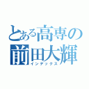 とある高専の前田大輝（インデックス）