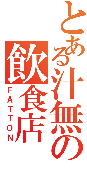 とある汁無の飲食店（ＦＡＴＴＯＮ）