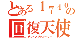 とある１７４０の回復天使（グレイスヴァルキリー）