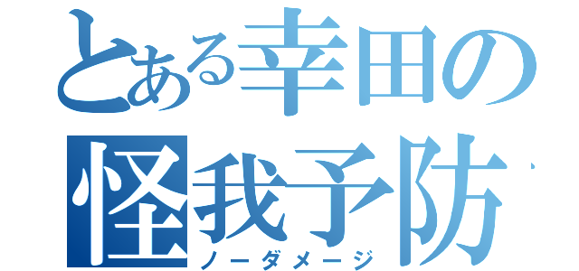 とある幸田の怪我予防（ノーダメージ）