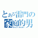 とある雷門の家庭的男子（さんごくせんぱい）