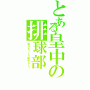 とある皇中の排球部Ⅱ（努力なくして勝利なし！）