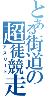 とある街道の超徒競走（アスリート）