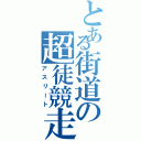 とある街道の超徒競走（アスリート）