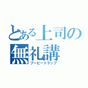 とある上司の無礼講（ブービートラップ）