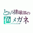 とある排球部の色メガネ（中３なのに幸一）