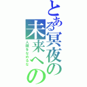 とある冥夜の未来への咆哮（人類をなめるな）