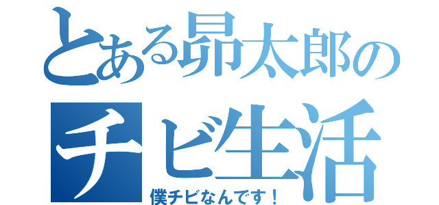 とある昴太郎のチビ生活（僕チビなんです！）