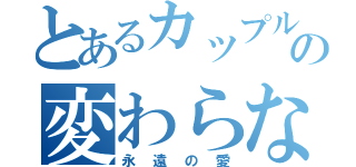 とあるカップルの変わらない（永遠の愛）