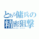 とある傭兵の精密狙撃（ロックオン　ストラトス）