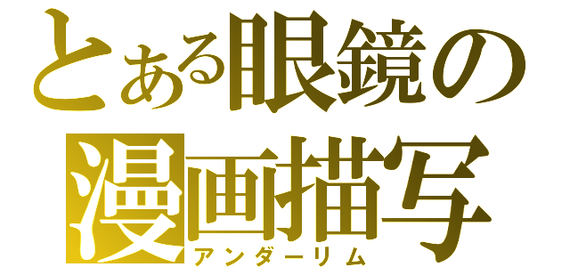 とある眼鏡の漫画描写（アンダーリム）