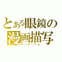 とある眼鏡の漫画描写（アンダーリム）