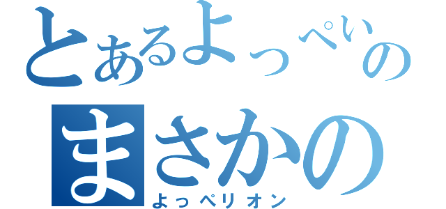 とあるよっぺいのまさかの（よっぺリオン）