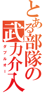 とある部隊の武力介入（ダブルオー）